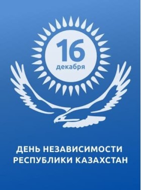 Поздравляем с Днем независимости Республики Казахстан!