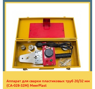 Аппарат для сварки пластиковых труб 20/32 мм (CA-028-32M) MeerPlast в Уральске