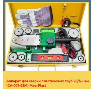 Аппарат для сварки пластиковых труб 20/63 мм (CA-009-63M) MeerPlast в Уральске