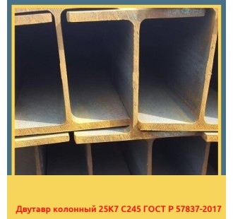 Двутавр колонный 25К7 С245 ГОСТ Р 57837-2017 в Уральске