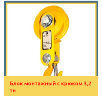 Блок монтажный с крюком 3,2 тн в Уральске