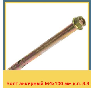 Болт анкерный М4х100 мм к.п. 8.8 в Уральске