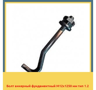 Болт анкерный фундаментный М12х1250 мм тип 1.2 в Уральске