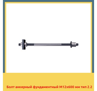 Болт анкерный фундаментный М12х600 мм тип 2.2 в Уральске
