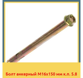 Болт анкерный М16х150 мм к.п. 5.8 в Уральске