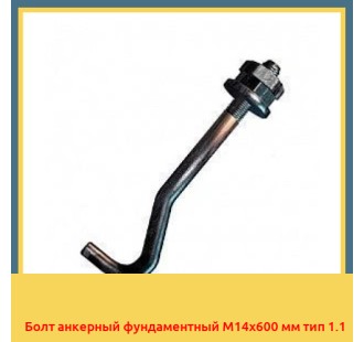 Болт анкерный фундаментный М14х600 мм тип 1.1 в Уральске