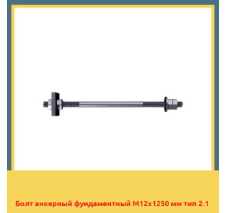 Болт анкерный фундаментный М12х1250 мм тип 2.1 в Уральске