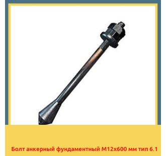 Болт анкерный фундаментный М12х600 мм тип 6.1 в Уральске