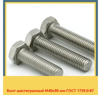 Болт шестигранный М40х90 мм ГОСТ 1759.0-87 в Уральске