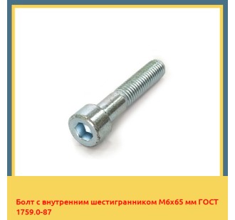 Болт с внутренним шестигранником М6х65 мм ГОСТ 1759.0-87 в Уральске