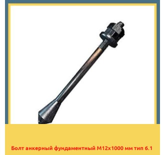 Болт анкерный фундаментный М12х1000 мм тип 6.1 в Уральске
