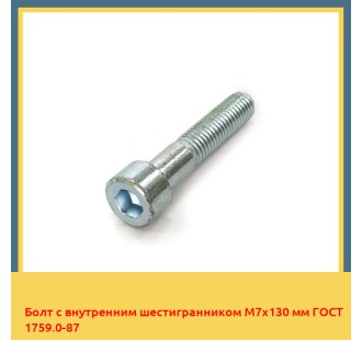 Болт с внутренним шестигранником М7х130 мм ГОСТ 1759.0-87 в Уральске
