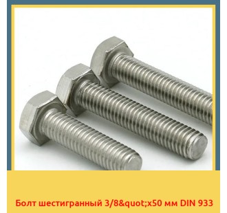 Болт шестигранный 3/8"х50 мм DIN 933 в Уральске