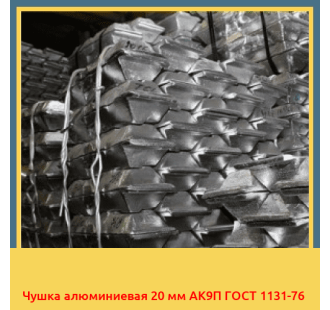 Чушка алюминиевая 20 мм АК9П ГОСТ 1131-76 в Уральске