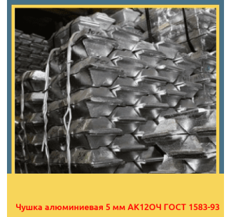 Чушка алюминиевая 5 мм АК12ОЧ ГОСТ 1583-93 в Уральске