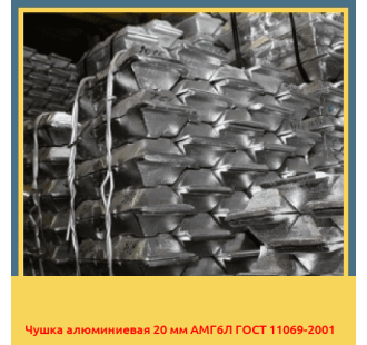 Чушка алюминиевая 20 мм АМГ6Л ГОСТ 11069-2001 в Уральске