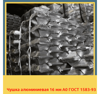 Чушка алюминиевая 16 мм А0 ГОСТ 1583-93 в Уральске