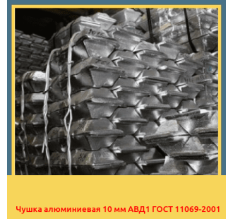 Чушка алюминиевая 10 мм АВД1 ГОСТ 11069-2001 в Уральске