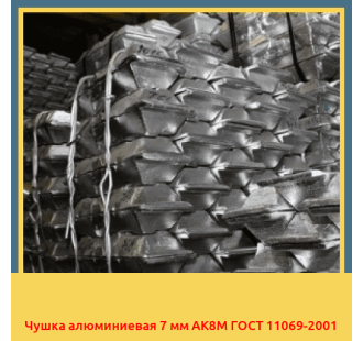 Чушка алюминиевая 7 мм АК8М ГОСТ 11069-2001 в Уральске