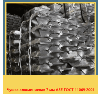 Чушка алюминиевая 7 мм А5Е ГОСТ 11069-2001 в Уральске