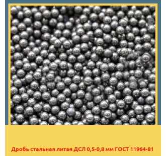 Дробь стальная литая ДСЛ 0,5-0,8 мм ГОСТ 11964-81