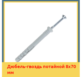 Дюбель-гвоздь потайной 8х70 мм в Уральске