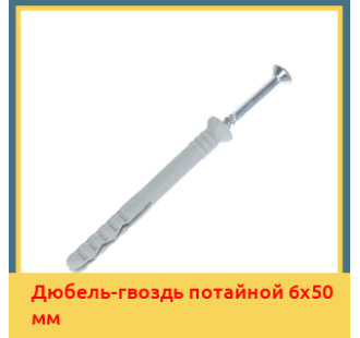 Дюбель-гвоздь потайной 6х50 мм в Уральске