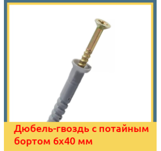 Дюбель-гвоздь с потайным бортом 6х40 мм в Уральске