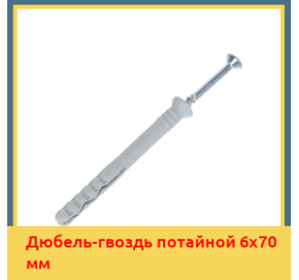 Дюбель-гвоздь потайной 6х70 мм в Уральске