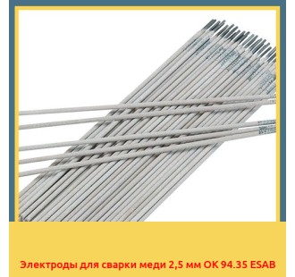 Электроды для сварки меди 2,5 мм OK 94.35 ESAB