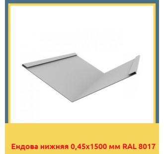 Ендова нижняя 0,45х1500 мм RAL 8017 в Уральске