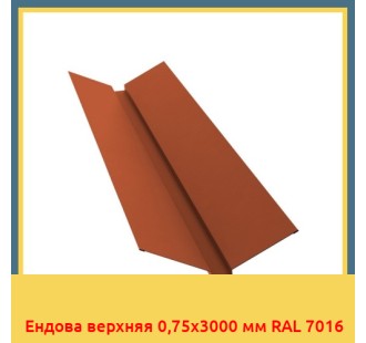 Ендова верхняя 0,75х3000 мм RAL 7016 в Уральске