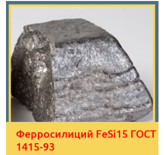 Ферросилиций FeSi15 ГОСТ 1415-93 в Уральске