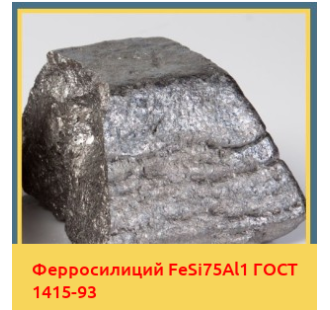 Ферросилиций FeSi75Al1 ГОСТ 1415-93 в Уральске