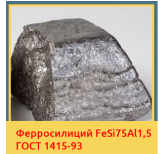 Ферросилиций FeSi75Al1,5 ГОСТ 1415-93 в Уральске
