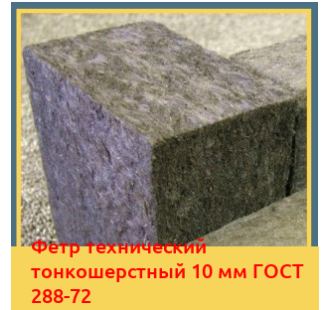 Фетр технический тонкошерстный 10 мм ГОСТ 288-72 в Уральске