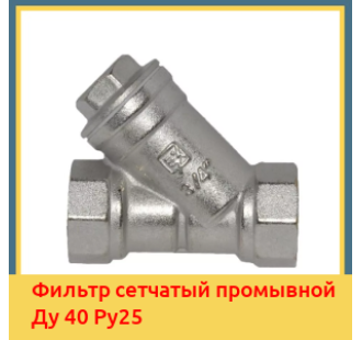 Фильтр сетчатый промывной Ду 40 Ру25 в Уральске
