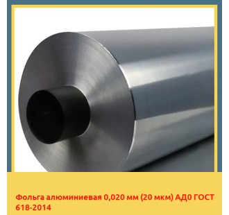 Фольга алюминиевая 0,020 мм (20 мкм) АД0 ГОСТ 618-2014 в Уральске