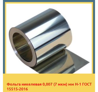Фольга никелевая 0,007 (7 мкм) мм Н-1 ГОСТ 15515-2016 в Уральске