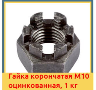 Гайка корончатая М10 оцинкованная, 1 кг в Уральске