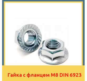 Гайка с фланцем М8 DIN 6923 в Уральске