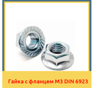 Гайка с фланцем М3 DIN 6923 в Уральске