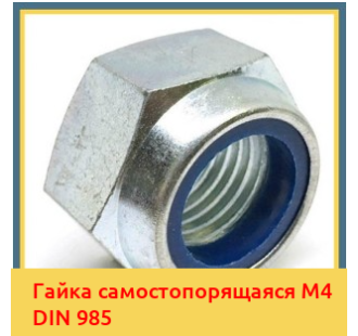 Гайка самостопорящаяся М4 DIN 985 в Уральске