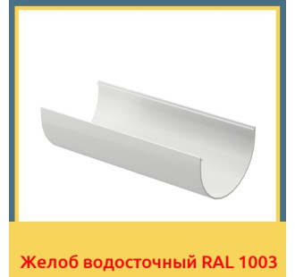 Желоб водосточный RAL 1003 в Уральске