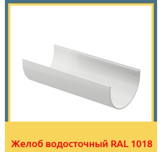 Желоб водосточный RAL 1018 в Уральске