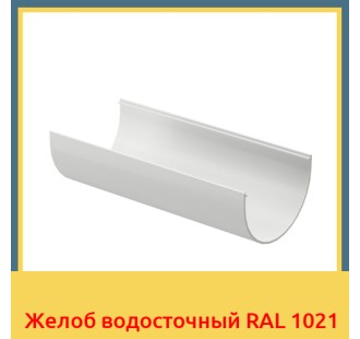 Желоб водосточный RAL 1021 в Уральске