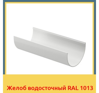 Желоб водосточный RAL 1013 в Уральске