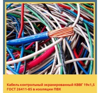 Кабель контрольный экранированный КВВГ 19х1,5 ГОСТ 26411-85 в изоляции ПВХ в Уральске