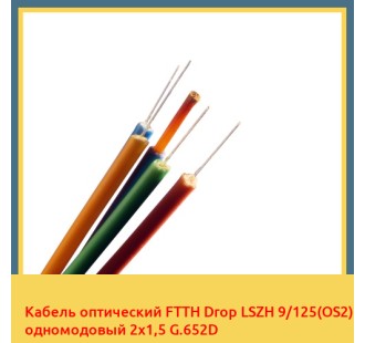 Кабель оптический FTTH Drop LSZH 9/125(OS2) одномодовый 2х1,5 G.652D в Уральске