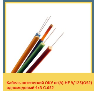 Кабель оптический ОКУ нг(А)-HF 9/125(OS2) одномодовый 4х3 G.652 в Уральске